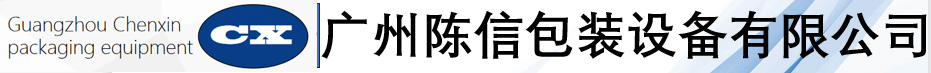 广州陈信包装设备有限公司